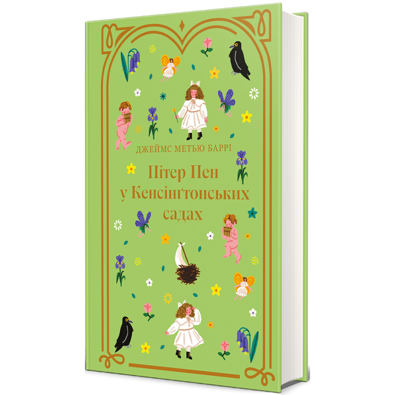 Пітер Пен у Кенсінгтонських садах / Джеймс Метью Баррі. Дитяча золота полиця (9786178286903)