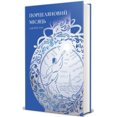 Книга Порцеляновий місяць / Джейні Чан (українською)