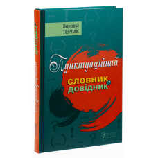 Книга Пунктуаційний словник-довідник / Зеновій Терлак (українською)
