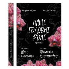 Книга Наші головні ролі. Книга 1. Шлях Білосніжки. Книга 2. Попелюшка із супермаркету/ Мар’яна Доля, Влада Холод