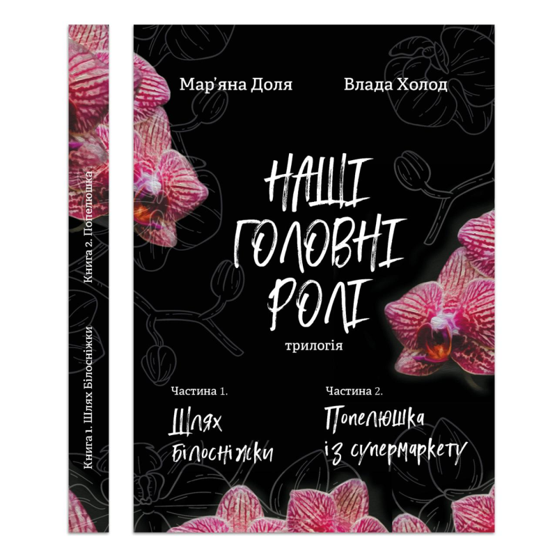 Книга Наші головні ролі. Книга 1. Шлях Білосніжки. Книга 2. Попелюшка із супермаркету/ Мар’яна Доля, Влада Холод