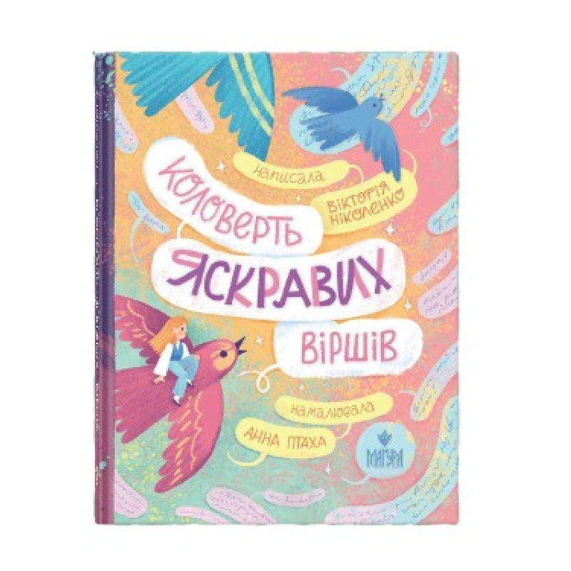Книга Коловерть яскравих віршів / Вікторія Ніколенко (українською)