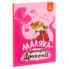 Книга Маляка - принцеса Драконії. Маляка. Книга 1 / Сашко Дерманський (9786178177058) (українською)