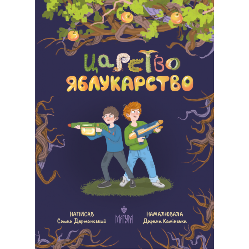 Книга Царство Яблукарство / Сашко Дерманський (9786178177423) (українською)
