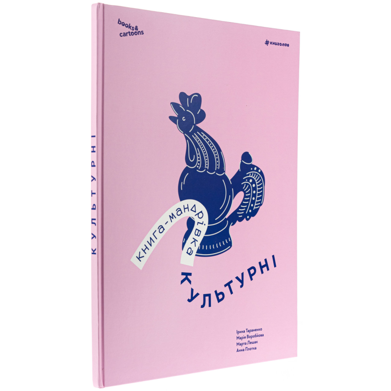 Книга Книга-мандрівка. Культурні / Ірина Тараненко, Марія Воробйова, Марта Лешак, Анна Плотка