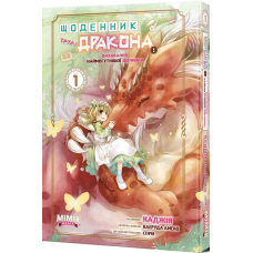 Книга Щоденник тата-дракона: виховання наймогутнішої дівчинки. Том 1 / Каеруда Амеко