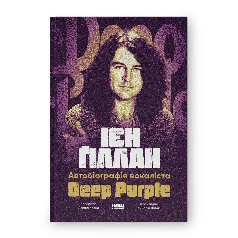 Книга Автобіографія вокаліста Deep Purple / Ієн Гіллан, Девід Коен (українською)