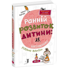 Книга Ранній розвиток дитини: як максимально розкрити потенціал /  Наталія Царенко (українською)