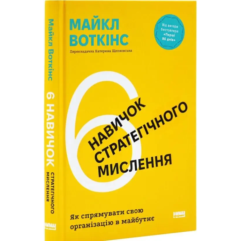 Книга 6 навичок стратегічного мислення. Як спрямувати свою організацію в майбутнє /  Майкл Воткінс
