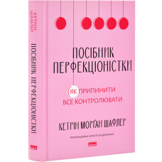 Книга Посібник перфекціоністки. Як припинити все контролювати /  Кетрін Морган Шафлер