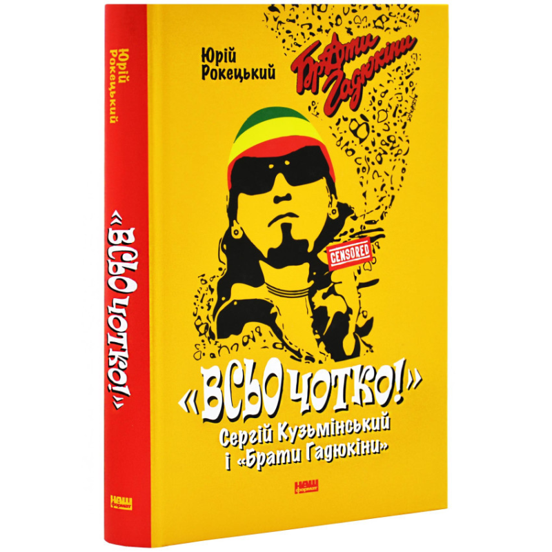 Книга Всьо чотко. Сергій Кузьмінський і «Брати Гадюкіни» / Юрій Рокецький (українською)