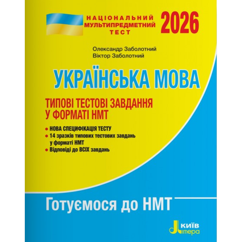 Книга НМТ 2026: Українська мова Типові тестові завдання / Заболотний О., Заболотний В. (українською)