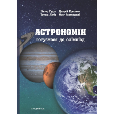 Книга Астрономія: готуємося до олімпіад / Віктор Гудзь, Цезарій Криськов (українською)