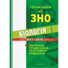 Книга Біологія. Готуємося до ЗНО. Збірник графічних тестових завдань з біології / Валерій Віркун