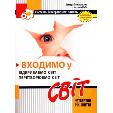 Книга Входимо у Світ: система інтегрованих занять з дітьми четвертого року життя / Лаба Н. , Поніманська Т.