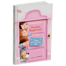Книга Поради щодо дитячих справ. Родина Вафельок / Йоанна Кшижанек (українською)