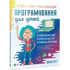 Книга Програмування для дітей. HTML, CSS та JavaScript