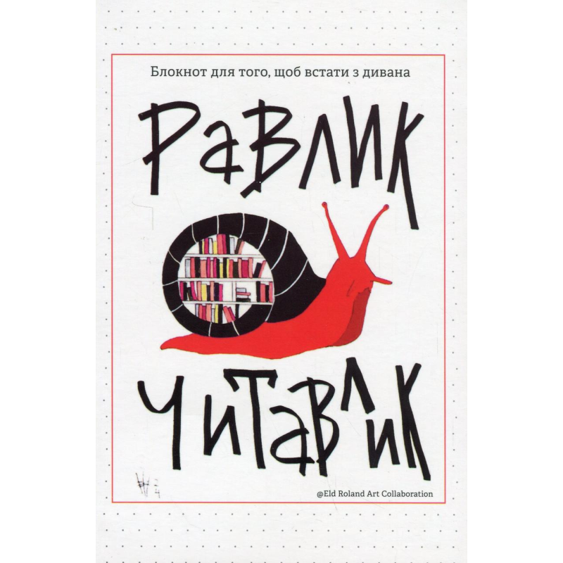 Книга Равлик читавлик. Блокнот для того, щоб встати з дивана / Наталія Васильєва (українською)