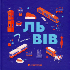 Книга Книжечка-мандрівочка. Львів (українською)