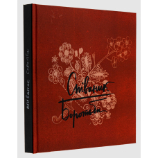 Книга Співаник Боротьби / Юрко Пуківський, Оксана Кузьменко (українською)