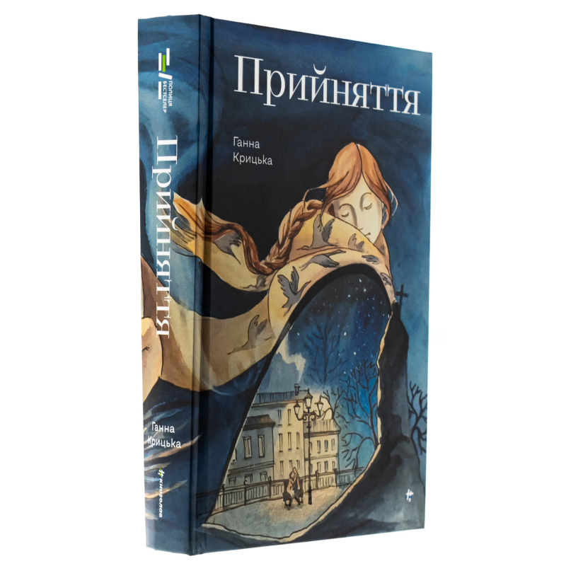 Книга Прийняття / Ганна Крицька (українською)