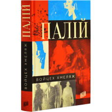 Книга Палій / Войцег Хмеляж (українською)
