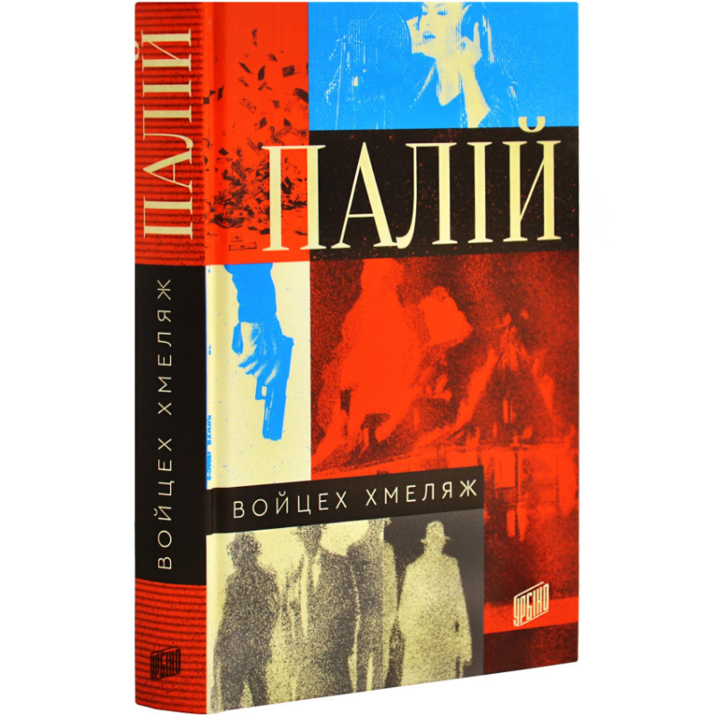 Книга Палій / Войцег Хмеляж (українською)
