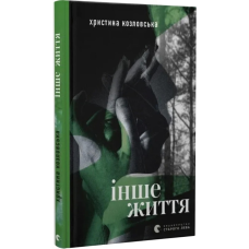 Книга Інше життя / Христина Козловська (українською)