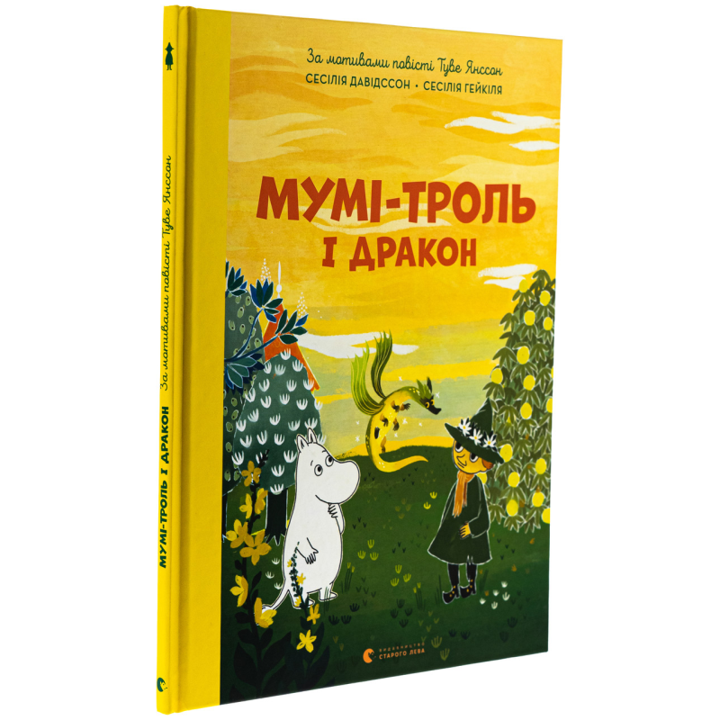 Книга Мумі-троль і дракон / Сесілія Давідссон, за мотивами Туве Янссон (українською)