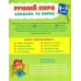 Річний курс завдань та вправ. 2-3 роки + 120 наліпок