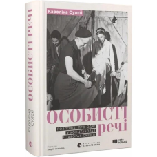 Книга Особисті речі. Розповіді про одяг у концтаборах і таборах смерті / Кароліна Сулєй (українською)