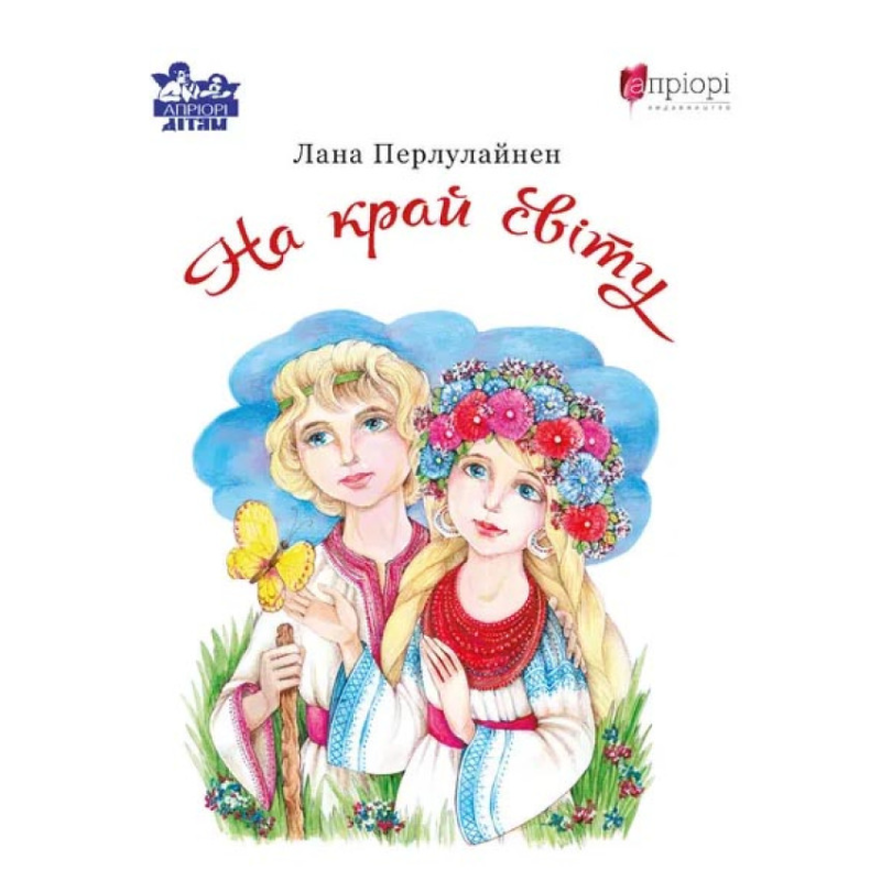 Книга На край світу / Лана Перлулайнен (українською)