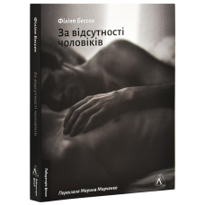Книга  За відсутності чоловіків / Філіпп Бессон (мяка обкладинка) (українською)