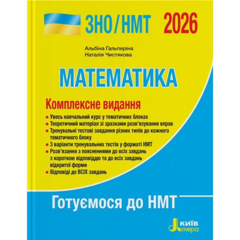 ЗНО/НМТ 2026 Математика. Комплексне видання. Гальперіна А.Р., Чистякова Н.Б. (9789669454638)