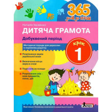 Книга 365 днів до НУШ. Дитяча грамота. Добуквений період. Крок 1/ Удовенко Н.М. (9789669452313)