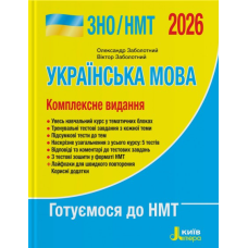 Книга ЗНО/НМТ 2026 Українська мова. Комплексне видання/ Заболотний О., Заболотний В. (9789669454645)