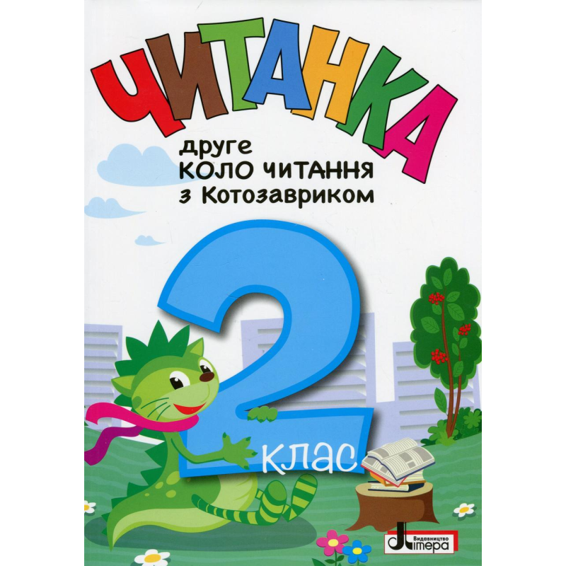 Книга Читанка. Друге коло читання з Котозавриком. 2 клас / Т. В. Стус, Л. В. Ковальова (9789669454843)