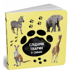Книга картонка Слідами тварин. У савані (українська / англійська) / Ірина Ткачук, Олена Вірастюк