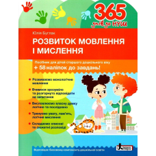 Книга 365 днів до НУШ. Розвиток мовлення і мислення + 58 наліпок / Юлія Буглак (9789669454096)