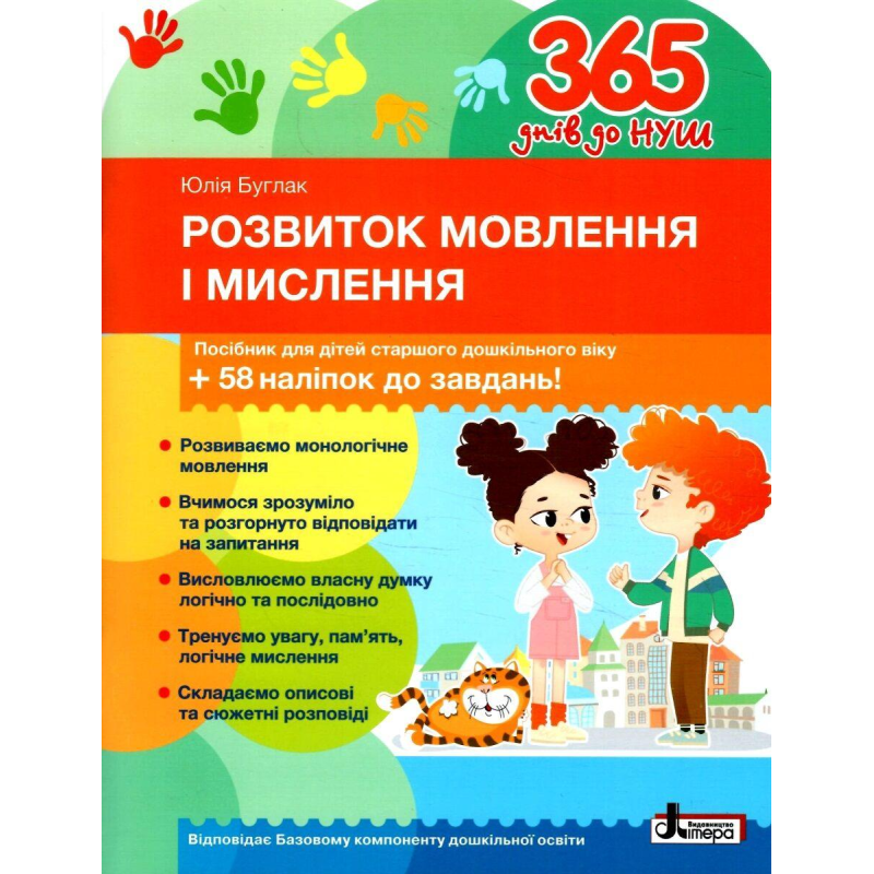 Книга 365 днів до НУШ. Розвиток мовлення і мислення + 58 наліпок / Юлія Буглак (9789669454096)