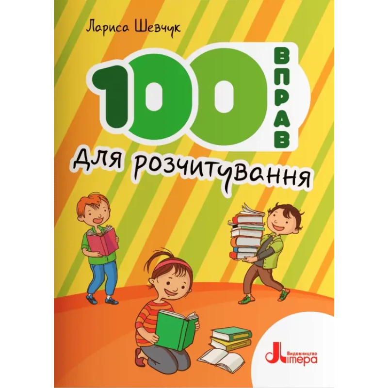 Книга НУШ 100 вправ для розчитування / Шевчук Л.М.(9789669453099) (українською)