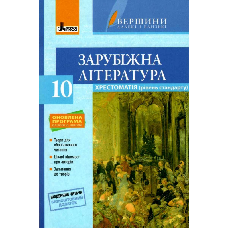 Хрестоматія ВЕРШИНИ. Зарубіжна література 10 клас Рівень стандарт+Щоденник читача ОНОВЛЕНА  ПРОГРАМА