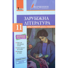 Хрестоматія ВЕРШИНИ. Зарубіжна література 11 клас Рівень стандарт+Щоденник читача ОНОВЛЕНА  ПРОГРАМА