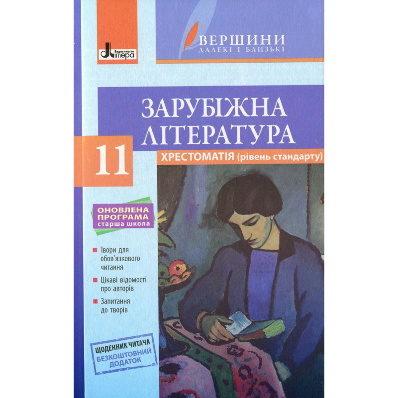 Хрестоматія ВЕРШИНИ. Зарубіжна література 11 клас Рівень стандарт+Щоденник читача ОНОВЛЕНА  ПРОГРАМА