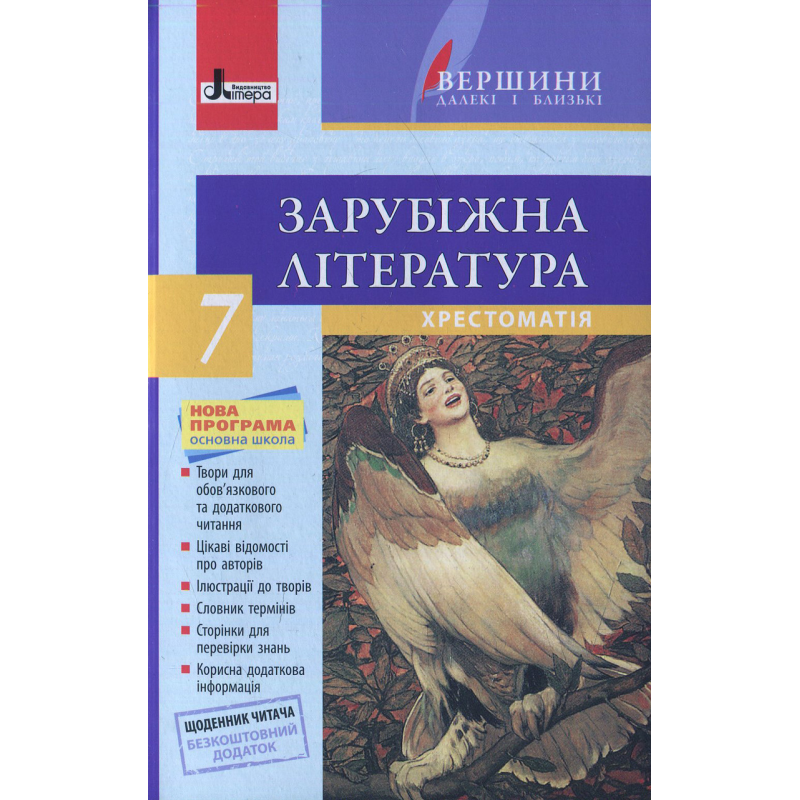 Хрестоматія ВЕРШИНИ. Зарубіжна література 7 клас +Щоденник читача ОНОВЛЕНА ПРОГРАМА