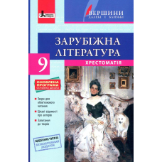 Хрестоматія ВЕРШИНИ. Зарубіжна література 9 клас + Щоденник читача (9789661788281)