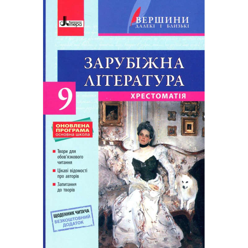 Хрестоматія ВЕРШИНИ. Зарубіжна література 9 клас + Щоденник читача (9789661788281)