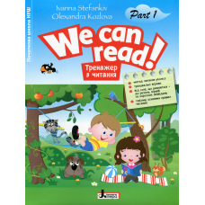 Книга Тренажер з читання. WE CAN READ! Частина 1/ Іванна Стефанків, Олександра Козлова