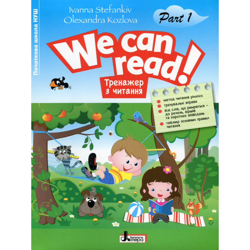 Книга Тренажер з читання. WE CAN READ! Частина 1/ Іванна Стефанків, Олександра Козлова