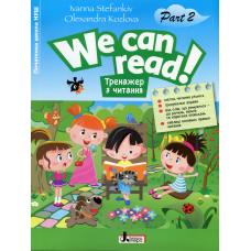 Книга Тренажер з читання. WE CAN READ! Частина 2/ Іванна Стефанків, Олександра Козлова